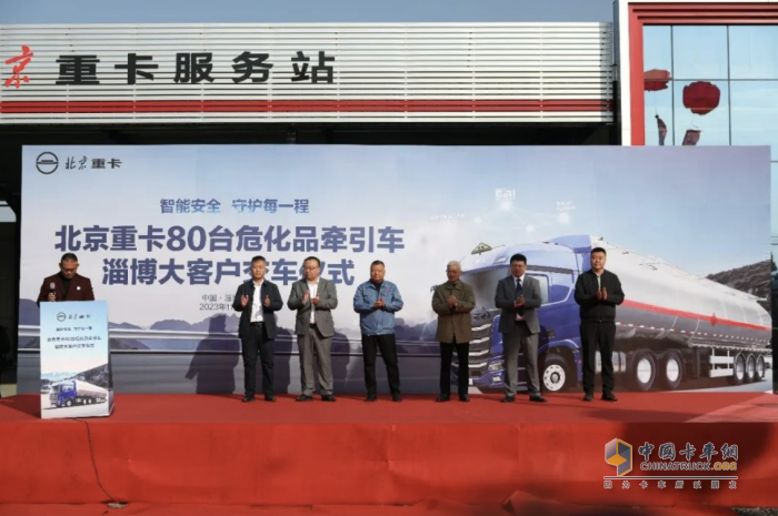 80臺交付！北京重卡為山東危化品運輸高質量發(fā)展注入新動力