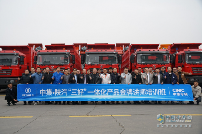揚(yáng)帆展舵，礪志篤行！中集?陜汽一體化產(chǎn)品金牌講師培訓(xùn)班圓滿(mǎn)結(jié)業(yè)！