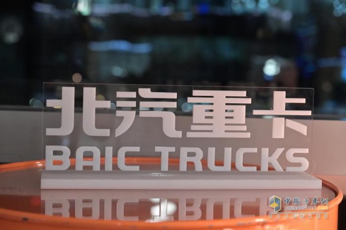 2023年1月9日，“從北京走向世界——北汽重卡企業(yè)戰(zhàn)略及品牌發(fā)布會”在北京舉行。