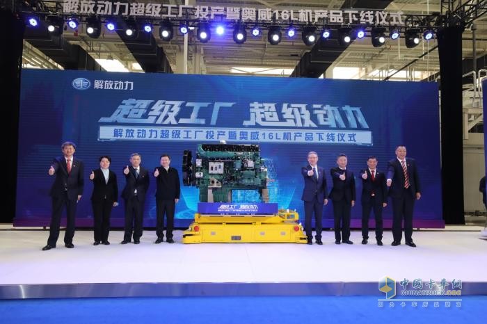 超級工廠投產暨奧威16L機產品下線    解放動力以硬核科技詮釋創(chuàng)新實力