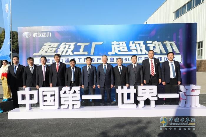 超級工廠投產暨奧威16L機產品下線    解放動力以硬核科技詮釋創(chuàng)新實力