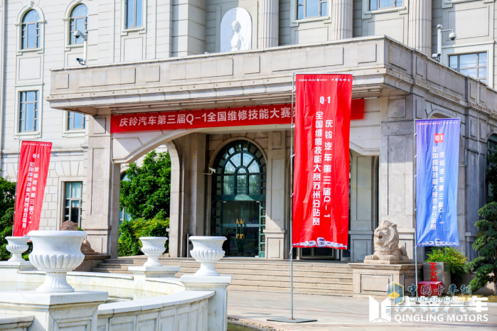慶鈴汽車Q-1技能大賽“烽火”再燃，首站蘇州16支售后精兵上演大PK