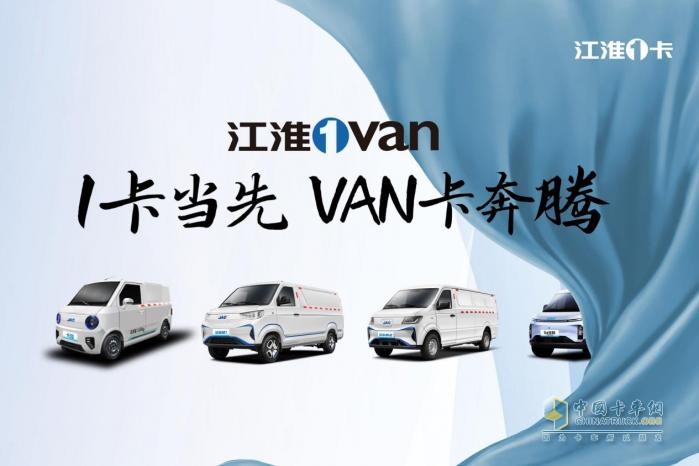從1卡到1van，江淮1卡如何在輕型物流車市場開疆拓土？