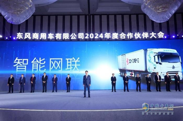 聚力共贏，東風商用車2024年度合作伙伴大會圓滿閉幕！