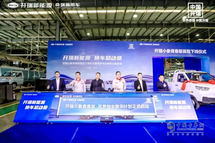 筑夢創(chuàng)業(yè)青年計劃啟動，開瑞小象青春版助力有志青年創(chuàng)業(yè)無憂