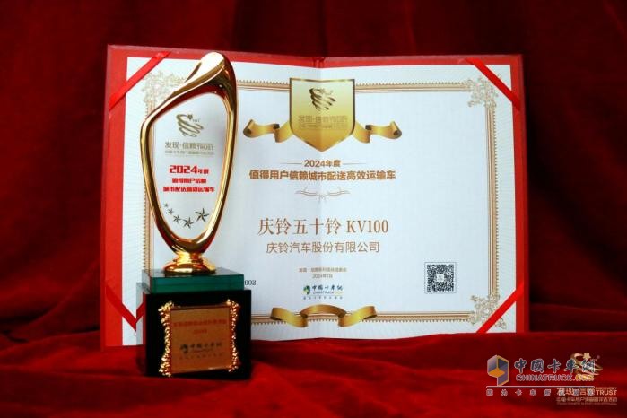 慶鈴五十鈴KV100再獲發(fā)現(xiàn)信賴大獎(jiǎng)！城配物流迎來(lái)“最強(qiáng)致富利器”？