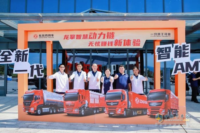 以客戶為中心，東風(fēng)龍擎全新一代智能AMT客戶體驗(yàn)日?qǐng)A滿成功