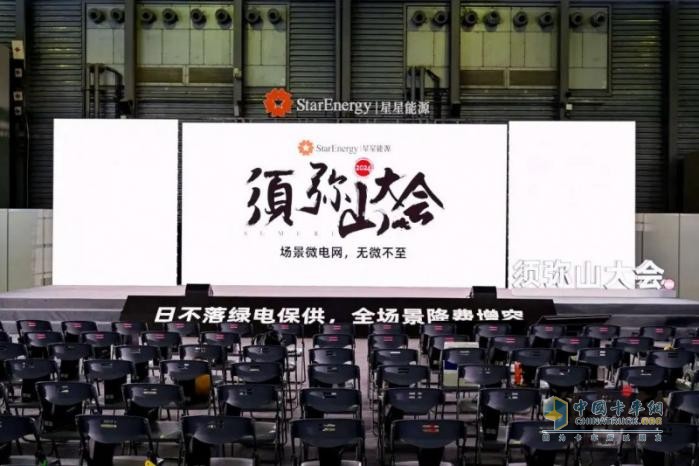 2024年須彌山大會：星星能源定義場景微電網(wǎng)，全場景覆蓋，全行業(yè)首創(chuàng)