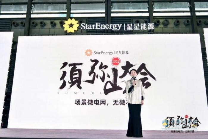 2024年須彌山大會：星星能源定義場景微電網(wǎng)，全場景覆蓋，全行業(yè)首創(chuàng)