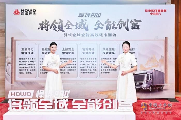將領全域 全能創(chuàng)富！中國重汽HOWO全新一代悍將PRO成都上市