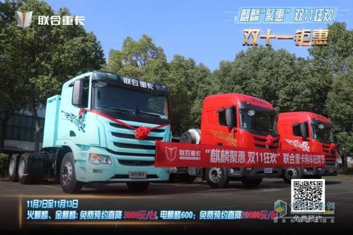 麒麟聚惠，雙11狂歡！聯(lián)合重卡購車節(jié)直播圓滿落幕，購車盛宴再續(xù)兩天！