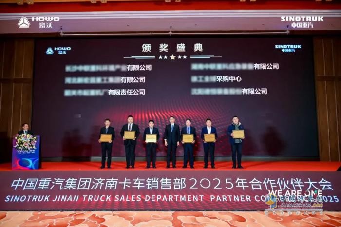 中國重汽集團濟南卡車銷售部2025年合作伙伴大會隆重召開！