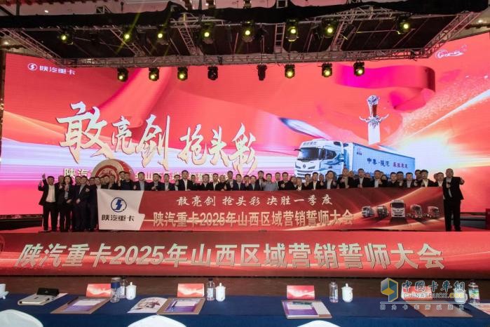 陜汽重卡2025年目標(biāo)全面動(dòng)員，激情吹響沖鋒號(hào)角
