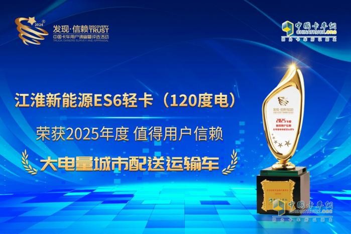 打破續(xù)航焦慮 江淮新能源ES6輕卡(120度電)榮獲發(fā)現(xiàn)信賴大獎(jiǎng)