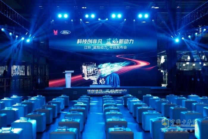 江鈴重磅發(fā)布“藍(lán)焰動(dòng)力平臺(tái)”，樹(shù)立柴油輕型動(dòng)力新標(biāo)桿