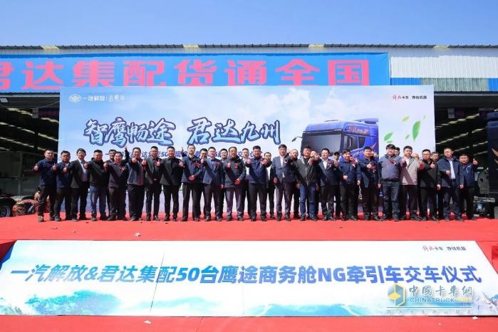 50臺(tái)鷹途NG牽引車(chē)批量交車(chē)，一汽解放&君達(dá)集配共啟合作新篇章