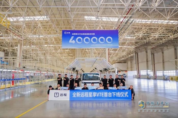 為顛覆而來！遠程第40萬臺新能源商用車暨全新遠程星享V7E首臺下線