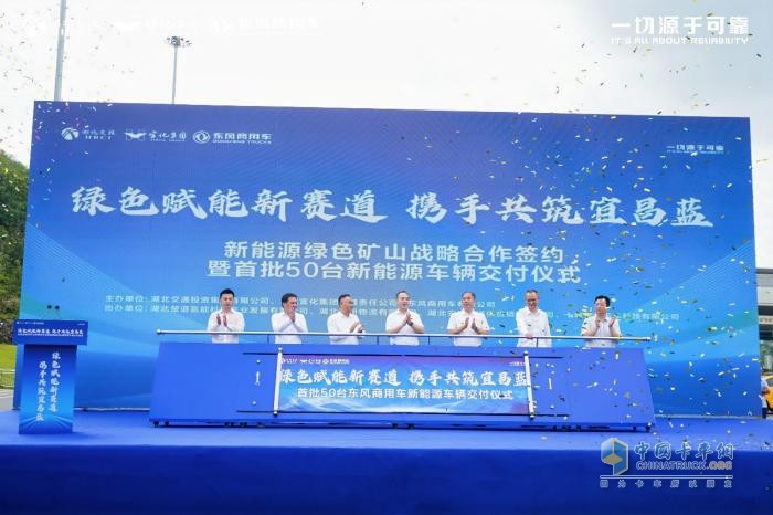政企攜手共建綠色礦山，首批50臺東風(fēng)新能源自卸車落地宜昌