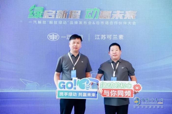 可蘭素受邀見證“解放綠動”啟航，共筑商用車綠色服務(wù)生態(tài)圈