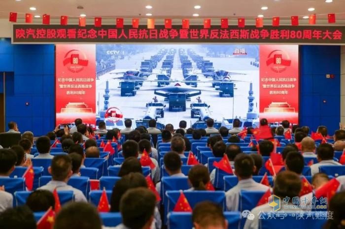 共襄榮光:陜汽干部員工觀看紀(jì)念中國人民抗日戰(zhàn)爭暨世界反法西斯戰(zhàn)爭勝利80周年大會