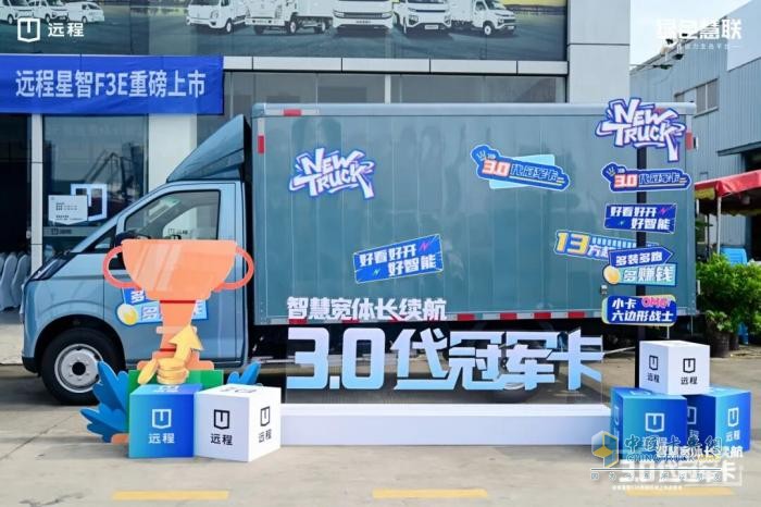 遠(yuǎn)程星智F3E新能源貨車：智慧寬體長(zhǎng)續(xù)航引領(lǐng)物流新變革