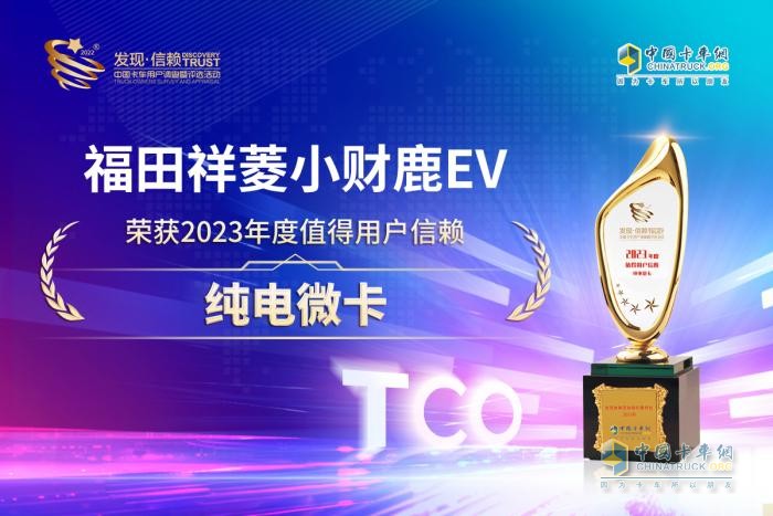 最值得信賴的純電微卡！福田祥菱小財(cái)鹿EV斬獲最終大獎(jiǎng)