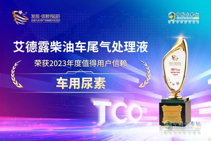 因?yàn)閷W?值得信賴 艾德露柴油車尾氣處理液獲值得用戶信賴車用尿素獎(jiǎng)
