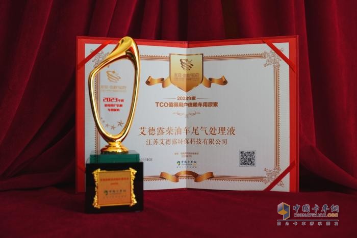 因?yàn)閷W?值得信賴 艾德露柴油車尾氣處理液獲值得用戶信賴車用尿素獎(jiǎng)