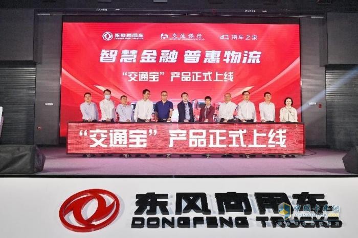 東風(fēng)商用車結(jié)盟“黃金三角”，“交通寶”讓司機(jī)融資結(jié)算理財(cái)不再難！