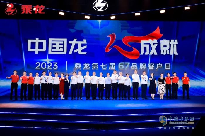 新平臺，新產(chǎn)品，新價值！乘龍67品牌客戶日用心成就卡車人