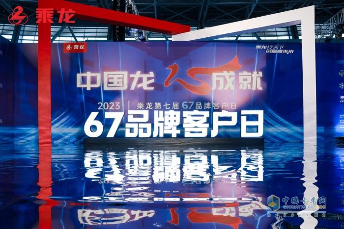 用心成就卡車(chē)人 東風(fēng)柳汽第七屆67品牌客戶(hù)日有何升級(jí)？