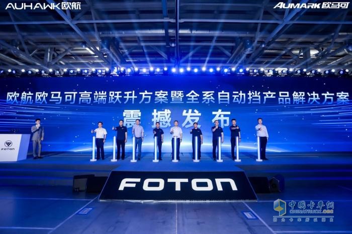 歐航歐馬可高端躍升暨全系自動(dòng)擋產(chǎn)品解決方案發(fā)布，三大躍升助力行業(yè)高質(zhì)量發(fā)展