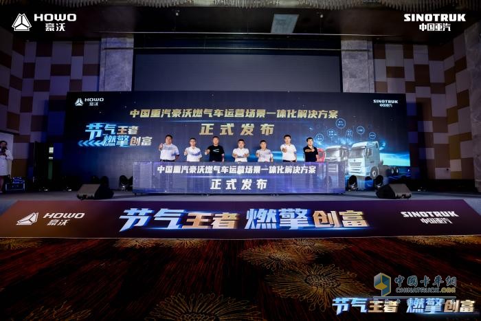 行業(yè)首創(chuàng)！中國重汽發(fā)布燃?xì)廛囘\(yùn)營場景一體化解決方案