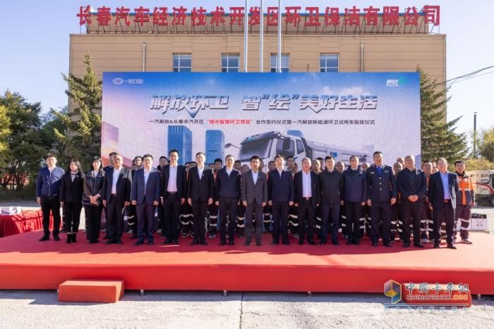 智“繪”美好生活，一汽解放&長春市汽開區(qū)“城市智慧環(huán)衛(wèi)項(xiàng)目”合作簽約