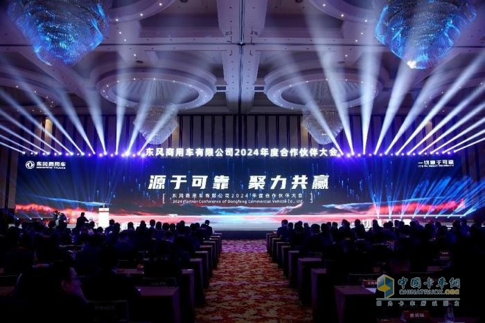 聚力共贏，東風商用車2024年度合作伙伴大會圓滿閉幕！