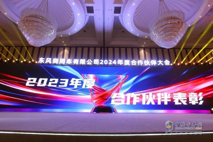 聚力共贏，東風商用車2024年度合作伙伴大會圓滿閉幕！