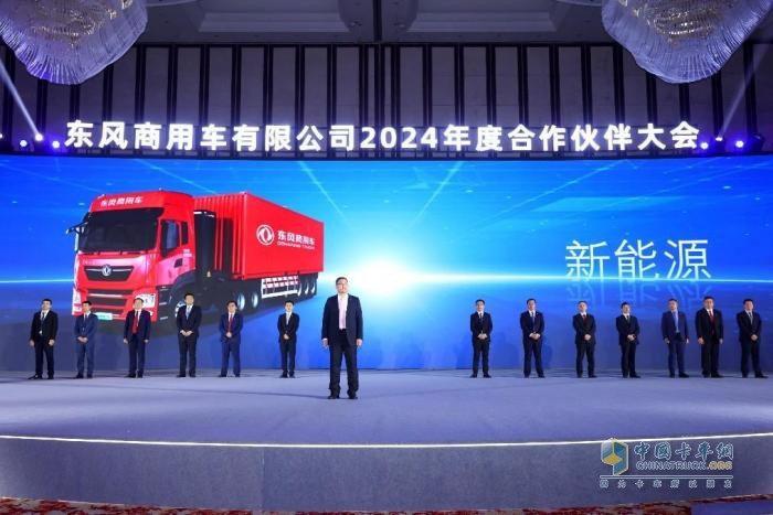 聚力共贏，東風商用車2024年度合作伙伴大會圓滿閉幕！