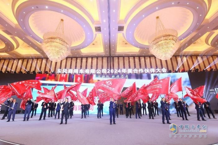 聚力共贏，東風商用車2024年度合作伙伴大會圓滿閉幕！