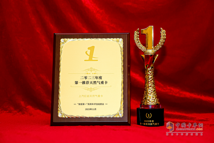上汽紅巖高效燃?xì)庵乜s獲2023年度第一推薦天然氣重卡