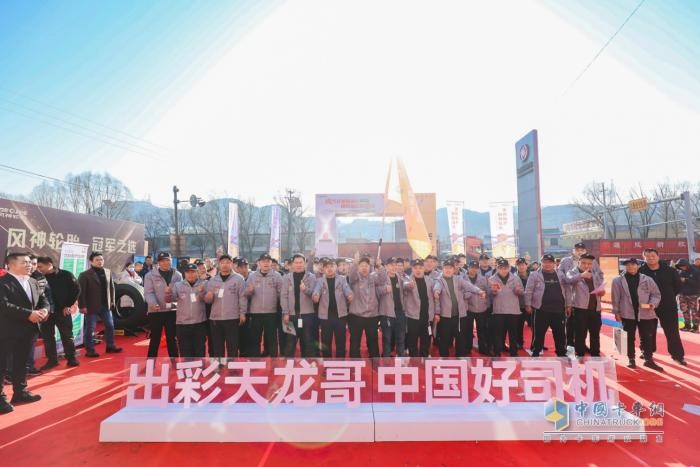 致敬暖冬運(yùn)輸人東風(fēng)天龍哥大賽（第7季）暨幸福卡車(chē)中國(guó)行走進(jìn)山西