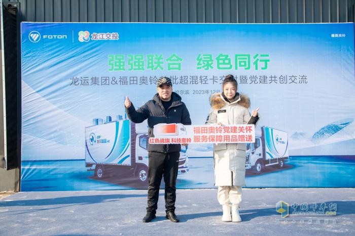 強(qiáng)強(qiáng)聯(lián)合 綠色同行 首批奧鈴智藍(lán)超混輕卡交付黑龍江龍運(yùn)集團(tuán)
