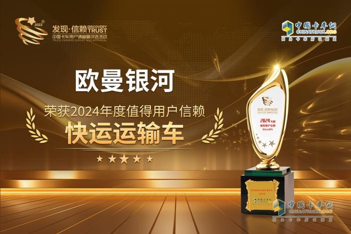 未來科技再升級(jí)，歐曼銀河榮獲“2024年度發(fā)現(xiàn)信賴快運(yùn)運(yùn)輸車”大獎(jiǎng)