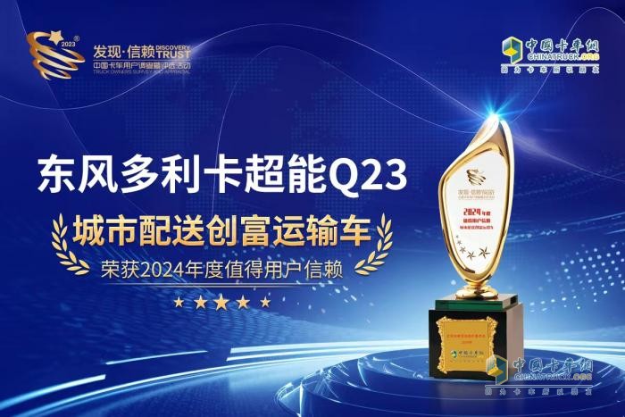 創(chuàng)富而來！東風多利卡超能Q23奪魁發(fā)現(xiàn)信賴舞臺