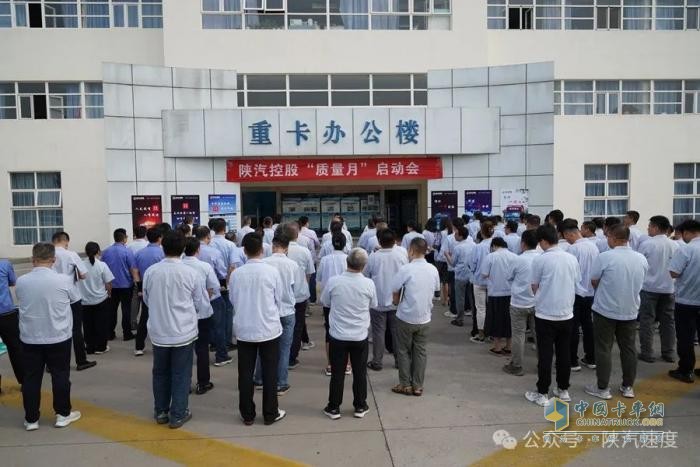 陜汽“質量月”活動啟動