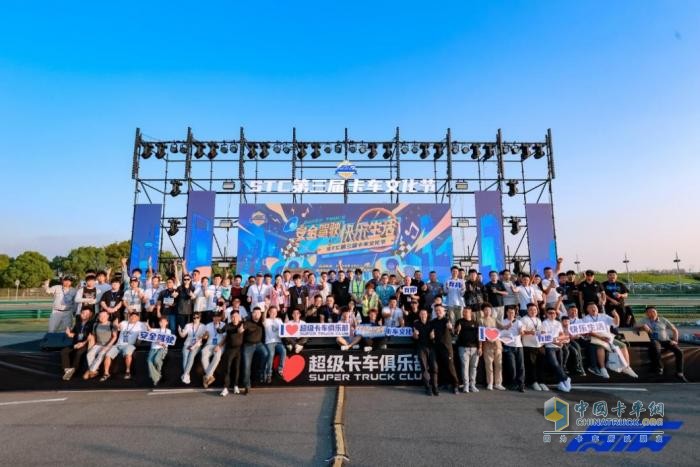 STC第三屆卡車文化節(jié)圓滿落幕，相約明年再聚首