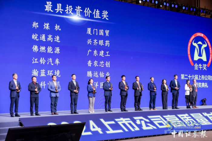 “金?！眮?lái)了！江鈴汽車(chē)榮膺“2023年度金牛最具投資價(jià)值獎(jiǎng)”