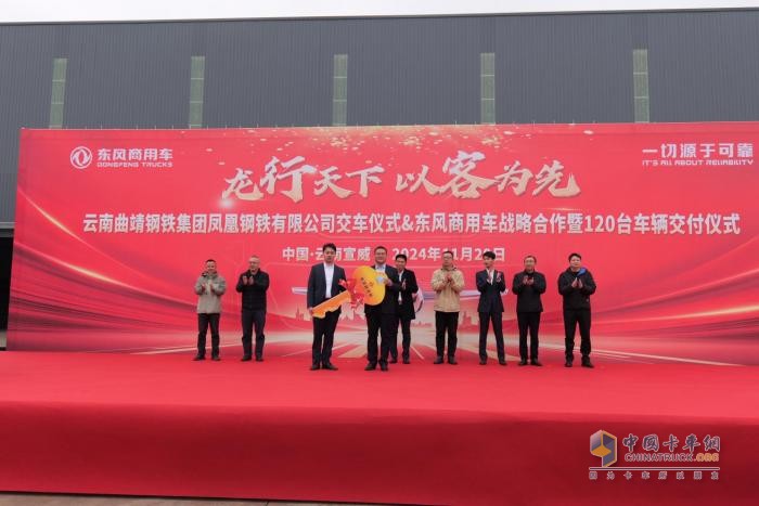 龍行天下 以客為先 | 120臺東風(fēng)天龍交付！助力云南鳳鋼長盛物流