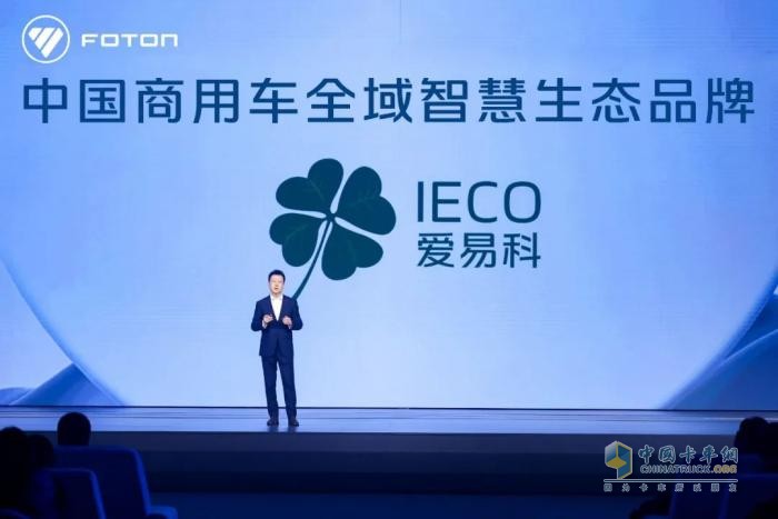 福田發(fā)布中國商用車全域智慧生態(tài)品牌，愛易科IECO有何來頭？