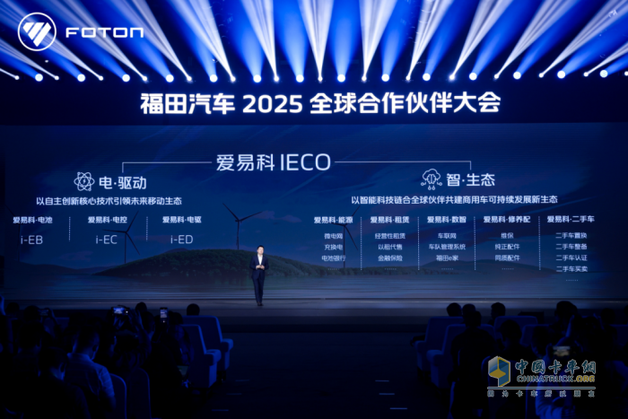福田發(fā)布中國商用車全域智慧生態(tài)品牌，愛易科IECO有何來頭？