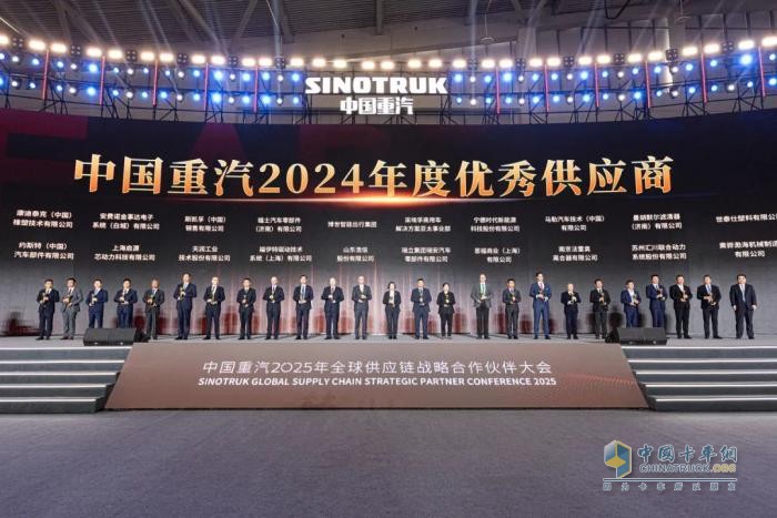 中國重汽2025全球供應(yīng)鏈大會用共贏來詮釋何為一家人